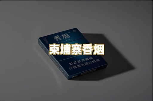 柬埔寨香烟